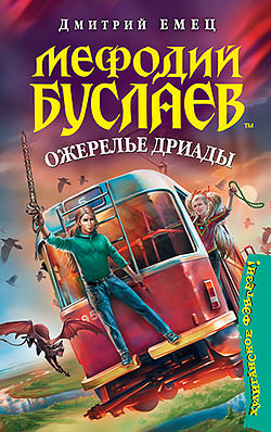Ожерелье Дриады - Дмитрий Емец - Лучшие аудиокниги слушать онлайн бесплатно Новые аудиокниги mp3 (мп3) на сайте mp3-knigi-audio.com