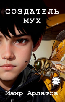 Создатель мух - Маир Арлатов - Лучшие аудиокниги слушать онлайн бесплатно Новые аудиокниги mp3 (мп3) на сайте mp3-knigi-audio.com