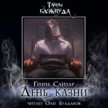День казни - Генри Слизар - Лучшие аудиокниги слушать онлайн бесплатно Новые аудиокниги mp3 (мп3) на сайте mp3-knigi-audio.com