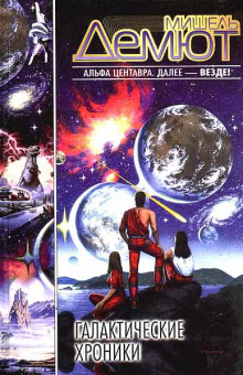 Гамма-южная - Мишель Демют - Лучшие аудиокниги слушать онлайн бесплатно Новые аудиокниги mp3 (мп3) на сайте mp3-knigi-audio.com