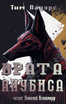 Врата Анубиса - Тим Пауэрс - Лучшие аудиокниги слушать онлайн бесплатно Новые аудиокниги mp3 (мп3) на сайте mp3-knigi-audio.com