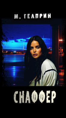 Снаффер - Автор неизвестен - Лучшие аудиокниги слушать онлайн бесплатно Новые аудиокниги mp3 (мп3) на сайте mp3-knigi-audio.com