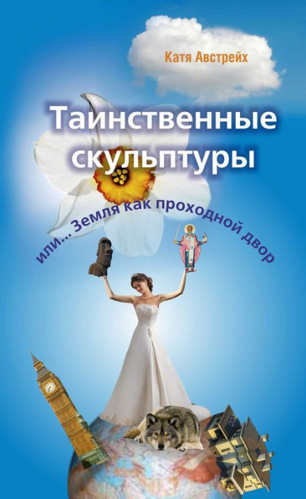 Таинственные скульптуры, или... Земля как проходной двор - Катя Австрейх - Лучшие аудиокниги слушать онлайн бесплатно Новые аудиокниги mp3 (мп3) на сайте mp3-knigi-audio.com
