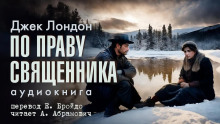 По праву священника - Джек Лондон - Лучшие аудиокниги слушать онлайн бесплатно Новые аудиокниги mp3 (мп3) на сайте mp3-knigi-audio.com
