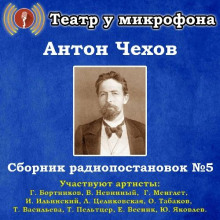 Сборник радиопостановок № 5 - Антон Чехов - Лучшие аудиокниги слушать онлайн бесплатно Новые аудиокниги mp3 (мп3) на сайте mp3-knigi-audio.com