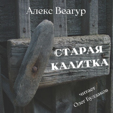 Старая калитка - Автор неизвестен - Лучшие аудиокниги слушать онлайн бесплатно Новые аудиокниги mp3 (мп3) на сайте mp3-knigi-audio.com