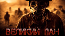 Великий Пан - Денис Килесов - Лучшие аудиокниги слушать онлайн бесплатно Новые аудиокниги mp3 (мп3) на сайте mp3-knigi-audio.com