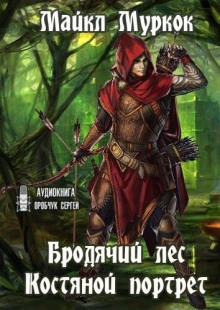 Бродячий лес. Костяной портрет - Майкл Муркок - Лучшие аудиокниги слушать онлайн бесплатно Новые аудиокниги mp3 (мп3) на сайте mp3-knigi-audio.com