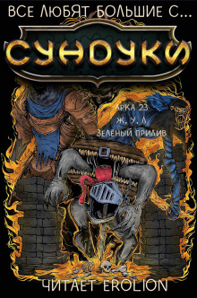 Все любят большие с... Сундуки! Арка 23 - Exterminatus - Лучшие аудиокниги слушать онлайн бесплатно Новые аудиокниги mp3 (мп3) на сайте mp3-knigi-audio.com