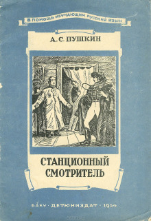 Станционный смотритель - Александр Пушкин - Лучшие аудиокниги слушать онлайн бесплатно Новые аудиокниги mp3 (мп3) на сайте mp3-knigi-audio.com