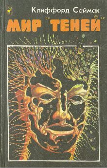 Мир «теней» - Клиффорд Саймак - Лучшие аудиокниги слушать онлайн бесплатно Новые аудиокниги mp3 (мп3) на сайте mp3-knigi-audio.com