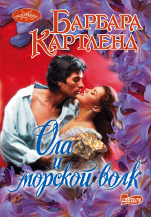 Ола и морской волк - Барбара Картленд - Лучшие аудиокниги слушать онлайн бесплатно Новые аудиокниги mp3 (мп3) на сайте mp3-knigi-audio.com
