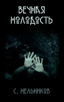 Вечная молодость - Автор неизвестен - Лучшие аудиокниги слушать онлайн бесплатно Новые аудиокниги mp3 (мп3) на сайте mp3-knigi-audio.com