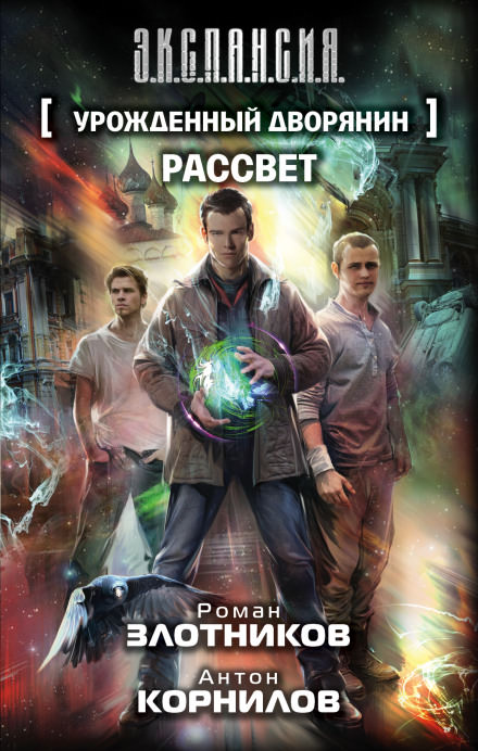 Рассвет - Роман Злотников, Антон Корнилов - Лучшие аудиокниги слушать онлайн бесплатно Новые аудиокниги mp3 (мп3) на сайте mp3-knigi-audio.com