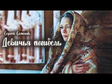 Девичья погибель - Сергей Семенов - Лучшие аудиокниги слушать онлайн бесплатно Новые аудиокниги mp3 (мп3) на сайте mp3-knigi-audio.com