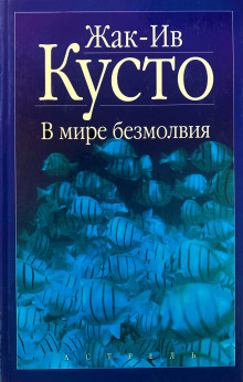 В мире безмолвия - Жак Ив Кусто - Лучшие аудиокниги слушать онлайн бесплатно Новые аудиокниги mp3 (мп3) на сайте mp3-knigi-audio.com