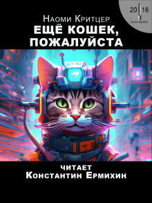 Ещё кошек, пожалуйста - Наоми Критцер - Лучшие аудиокниги слушать онлайн бесплатно Новые аудиокниги mp3 (мп3) на сайте mp3-knigi-audio.com