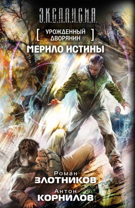 Мерило истины - Роман Злотников, Антон Корнилов - Лучшие аудиокниги слушать онлайн бесплатно Новые аудиокниги mp3 (мп3) на сайте mp3-knigi-audio.com