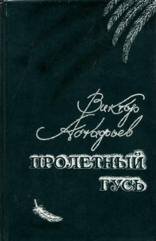 Пролётный гусь - Виктор Астафьев - Лучшие аудиокниги слушать онлайн бесплатно Новые аудиокниги mp3 (мп3) на сайте mp3-knigi-audio.com