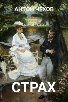 Страх - Антон Чехов - Лучшие аудиокниги слушать онлайн бесплатно Новые аудиокниги mp3 (мп3) на сайте mp3-knigi-audio.com