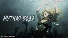 Мутная вода - Игорь Шанин - Лучшие аудиокниги слушать онлайн бесплатно Новые аудиокниги mp3 (мп3) на сайте mp3-knigi-audio.com