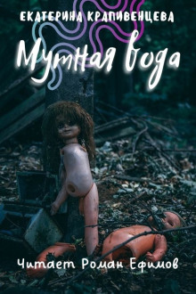 S.T.A.L.K.E.R. Мутная вода - Екатерина Крапивенцева - Лучшие аудиокниги слушать онлайн бесплатно Новые аудиокниги mp3 (мп3) на сайте mp3-knigi-audio.com