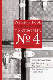 Платформа №4 - Франц Холер - Лучшие аудиокниги слушать онлайн бесплатно Новые аудиокниги mp3 (мп3) на сайте mp3-knigi-audio.com
