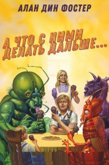 А что с ними делать дальше? - Алан Дин Фостер - Лучшие аудиокниги слушать онлайн бесплатно Новые аудиокниги mp3 (мп3) на сайте mp3-knigi-audio.com