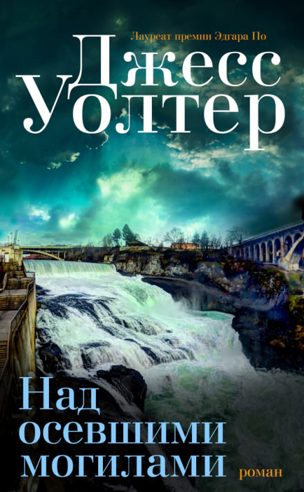 Над осевшими могилами - Джесс Уолтер - Лучшие аудиокниги слушать онлайн бесплатно Новые аудиокниги mp3 (мп3) на сайте mp3-knigi-audio.com