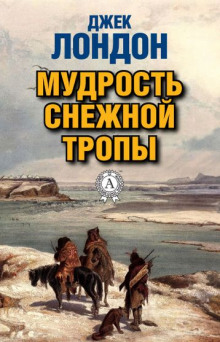 Мудрость снежной тропы - Джек Лондон - Лучшие аудиокниги слушать онлайн бесплатно Новые аудиокниги mp3 (мп3) на сайте mp3-knigi-audio.com