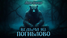 Ведьма из Погиблово - Мария Красина - Лучшие аудиокниги слушать онлайн бесплатно Новые аудиокниги mp3 (мп3) на сайте mp3-knigi-audio.com
