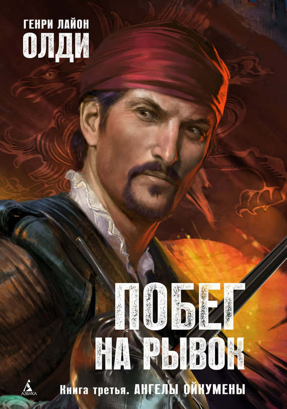 Ангелы Ойкумены - Генри Лайон Олди - Лучшие аудиокниги слушать онлайн бесплатно Новые аудиокниги mp3 (мп3) на сайте mp3-knigi-audio.com