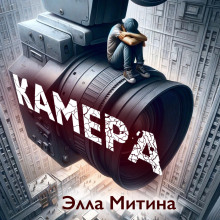 Камера - Элла Митина - Лучшие аудиокниги слушать онлайн бесплатно Новые аудиокниги mp3 (мп3) на сайте mp3-knigi-audio.com