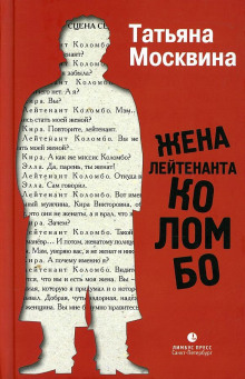 Жена лейтенанта Коломбо - Татьяна Москвина - Лучшие аудиокниги слушать онлайн бесплатно Новые аудиокниги mp3 (мп3) на сайте mp3-knigi-audio.com