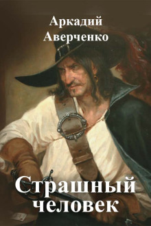Страшный человек - Аркадий Аверченко - Лучшие аудиокниги слушать онлайн бесплатно Новые аудиокниги mp3 (мп3) на сайте mp3-knigi-audio.com