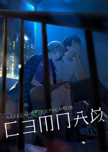 Сэмпай - Александр Герасимов - Лучшие аудиокниги слушать онлайн бесплатно Новые аудиокниги mp3 (мп3) на сайте mp3-knigi-audio.com