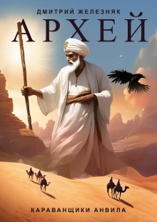 Архей. Караванщики Анвила - Дмитрий Железняк - Лучшие аудиокниги слушать онлайн бесплатно Новые аудиокниги mp3 (мп3) на сайте mp3-knigi-audio.com