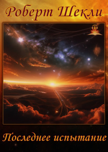 Последнее испытание - Роберт Шекли - Лучшие аудиокниги слушать онлайн бесплатно Новые аудиокниги mp3 (мп3) на сайте mp3-knigi-audio.com
