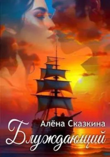Блуждающий - Алена Сказкина - Лучшие аудиокниги слушать онлайн бесплатно Новые аудиокниги mp3 (мп3) на сайте mp3-knigi-audio.com