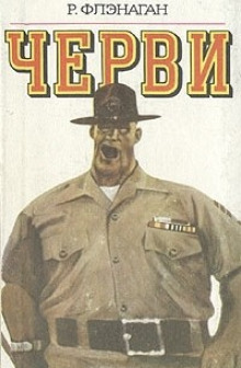 Черви - Роберт Флэнаган - Лучшие аудиокниги слушать онлайн бесплатно Новые аудиокниги mp3 (мп3) на сайте mp3-knigi-audio.com