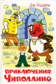 Приключения Чиполлино - Джанни Родари - Лучшие аудиокниги слушать онлайн бесплатно Новые аудиокниги mp3 (мп3) на сайте mp3-knigi-audio.com