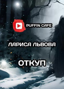 Откуп - Лариса Львова - Лучшие аудиокниги слушать онлайн бесплатно Новые аудиокниги mp3 (мп3) на сайте mp3-knigi-audio.com