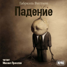 Падение - Габриэль Витткоп - Лучшие аудиокниги слушать онлайн бесплатно Новые аудиокниги mp3 (мп3) на сайте mp3-knigi-audio.com