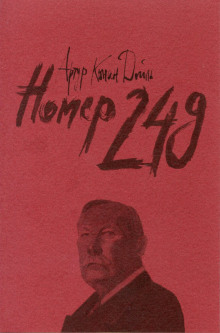 Номер 249 - Артур Конан Дойл - Лучшие аудиокниги слушать онлайн бесплатно Новые аудиокниги mp3 (мп3) на сайте mp3-knigi-audio.com