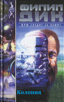 Колония - Филип Дик - Лучшие аудиокниги слушать онлайн бесплатно Новые аудиокниги mp3 (мп3) на сайте mp3-knigi-audio.com