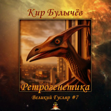 Ретрогенетика - Кир Булычев - Лучшие аудиокниги слушать онлайн бесплатно Новые аудиокниги mp3 (мп3) на сайте mp3-knigi-audio.com