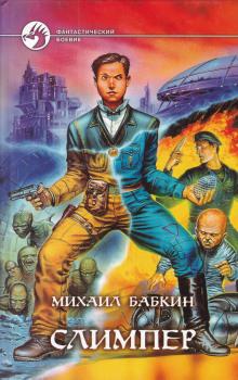 Слимпер - Михаил Бабкин - Лучшие аудиокниги слушать онлайн бесплатно Новые аудиокниги mp3 (мп3) на сайте mp3-knigi-audio.com