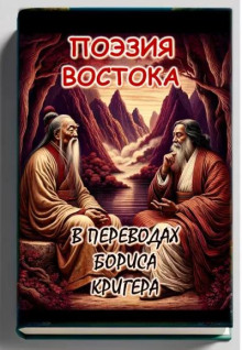 Поэзия востока: Новые переводы Лао Цзы и Рабиндраната Тагора - Автор неизвестен - Лучшие аудиокниги слушать онлайн бесплатно Новые аудиокниги mp3 (мп3) на сайте mp3-knigi-audio.com