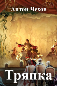 Тряпка - Антон Чехов - Лучшие аудиокниги слушать онлайн бесплатно Новые аудиокниги mp3 (мп3) на сайте mp3-knigi-audio.com