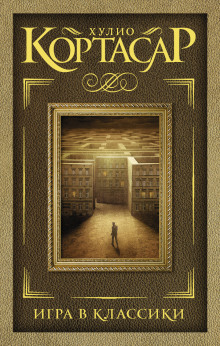 Игра в классики - Хулио Кортасар - Лучшие аудиокниги слушать онлайн бесплатно Новые аудиокниги mp3 (мп3) на сайте mp3-knigi-audio.com
